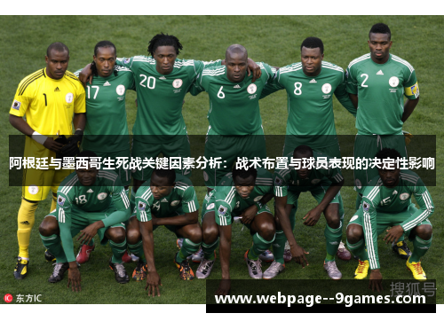 阿根廷与墨西哥生死战关键因素分析：战术布置与球员表现的决定性影响