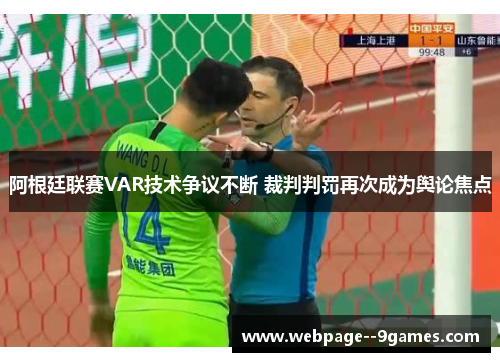 阿根廷联赛VAR技术争议不断 裁判判罚再次成为舆论焦点 阿根廷联赛VAR技术争议不断 裁判判罚再次成为舆论焦点