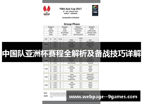 中国队亚洲杯赛程全解析及备战技巧详解 中国队亚洲杯赛程全解析及备战技巧详解