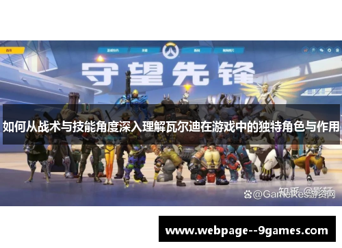 如何从战术与技能角度深入理解瓦尔迪在游戏中的独特角色与作用