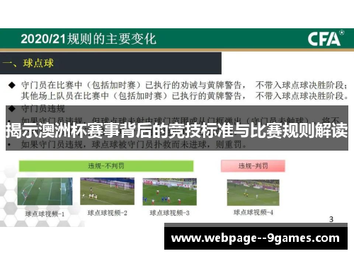 揭示澳洲杯赛事背后的竞技标准与比赛规则解读 揭示澳洲杯赛事背后的竞技标准与比赛规则解读