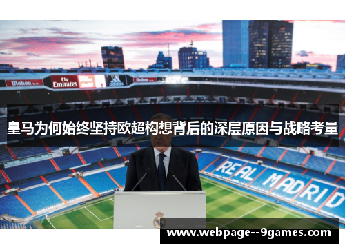 皇马为何始终坚持欧超构想背后的深层原因与战略考量