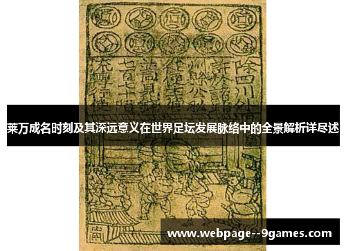 莱万成名时刻及其深远意义在世界足坛发展脉络中的全景解析详尽述 莱万成名时刻及其深远意义在世界足坛发展脉络中的全景解析详尽述