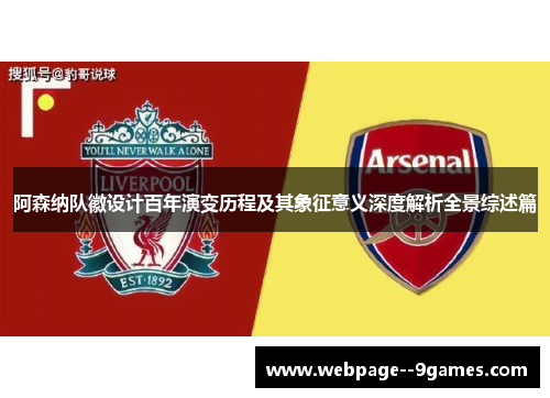阿森纳队徽设计百年演变历程及其象征意义深度解析全景综述篇 阿森纳队徽设计百年演变历程及其象征意义深度解析全景综述篇