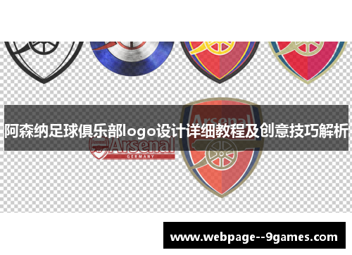阿森纳足球俱乐部logo设计详细教程及创意技巧解析