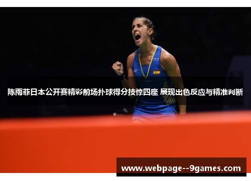 陈雨菲日本公开赛精彩前场扑球得分技惊四座 展现出色反应与精准判断 陈雨菲日本公开赛精彩前场扑球得分技惊四座 展现出色反应与精准判断