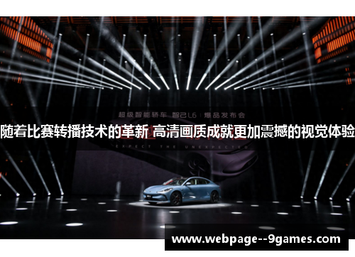 随着比赛转播技术的革新 高清画质成就更加震撼的视觉体验