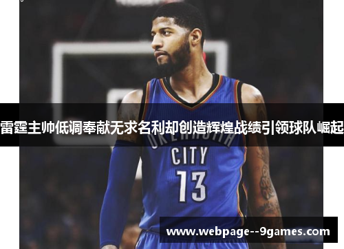 雷霆主帅低调奉献无求名利却创造辉煌战绩引领球队崛起
