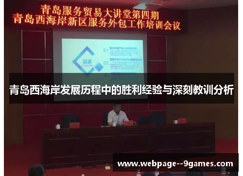 青岛西海岸发展历程中的胜利经验与深刻教训分析 青岛西海岸发展历程中的胜利经验与深刻教训分析