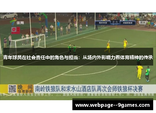 青年球员在社会责任中的角色与担当:从场内外影响力看体育精神的传承 青年球员在社会责任中的角色与担当:从场内外影响力看体育精神的传承
