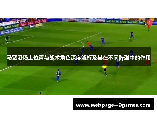 马塞洛场上位置与战术角色深度解析及其在不同阵型中的作用