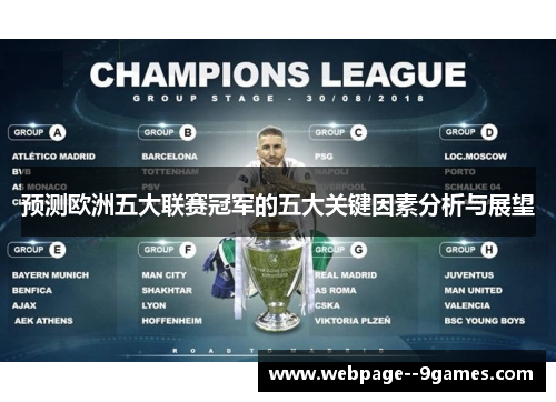 预测欧洲五大联赛冠军的五大关键因素分析与展望