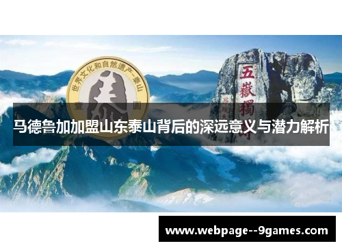马德鲁加加盟山东泰山背后的深远意义与潜力解析