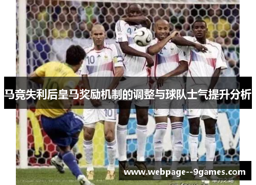 马竞失利后皇马奖励机制的调整与球队士气提升分析