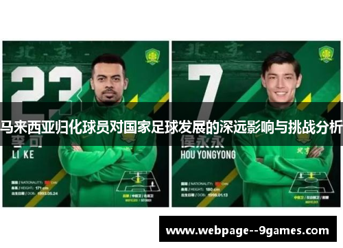 马来西亚归化球员对国家足球发展的深远影响与挑战分析