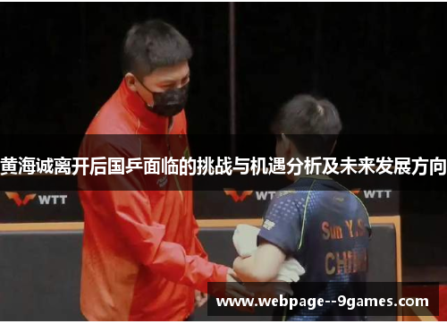 黄海诚离开后国乒面临的挑战与机遇分析及未来发展方向