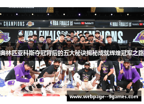 奥林匹亚科斯夺冠背后的五大秘诀揭秘成就辉煌冠军之路