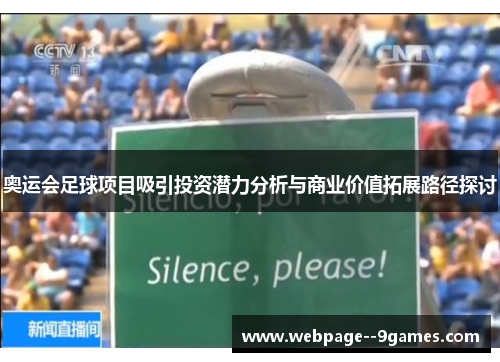 奥运会足球项目吸引投资潜力分析与商业价值拓展路径探讨