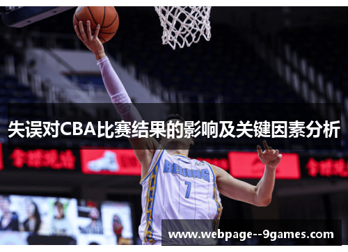 失误对CBA比赛结果的影响及关键因素分析