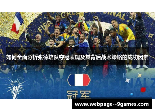 如何全面分析张德培队夺冠表现及其背后战术策略的成功因素