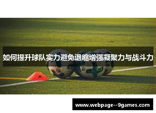 如何提升球队实力避免退缩增强凝聚力与战斗力
