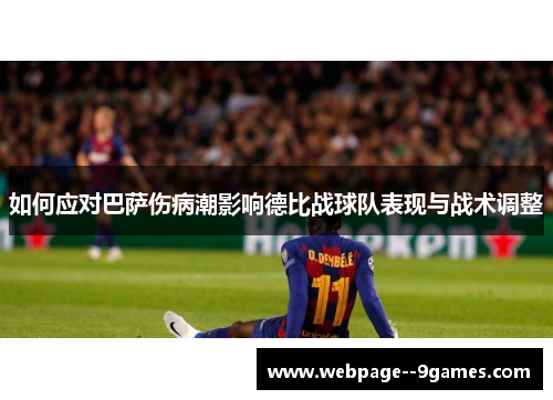 如何应对巴萨伤病潮影响德比战球队表现与战术调整