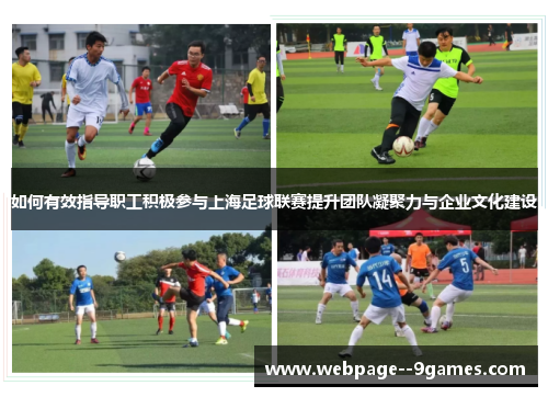如何有效指导职工积极参与上海足球联赛提升团队凝聚力与企业文化建设