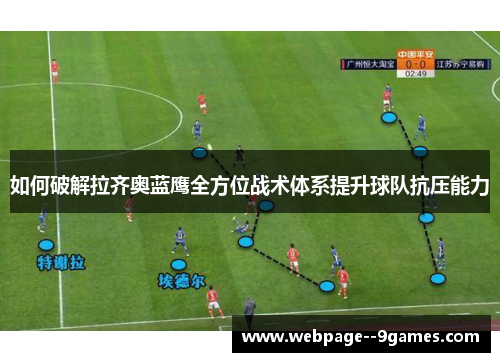 如何破解拉齐奥蓝鹰全方位战术体系提升球队抗压能力