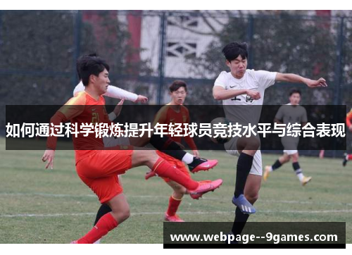 如何通过科学锻炼提升年轻球员竞技水平与综合表现
