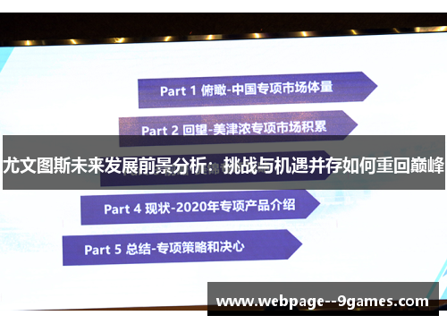 尤文图斯未来发展前景分析：挑战与机遇并存如何重回巅峰