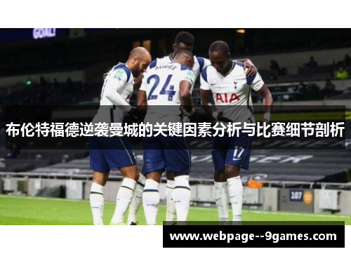 布伦特福德逆袭曼城的关键因素分析与比赛细节剖析
