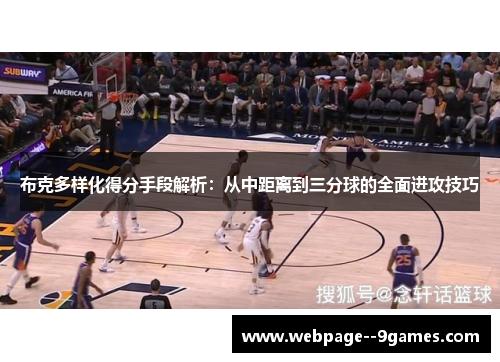 布克多样化得分手段解析：从中距离到三分球的全面进攻技巧