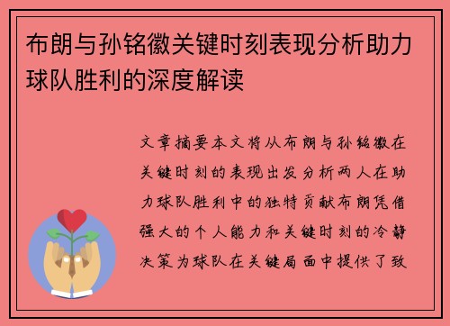 布朗与孙铭徽关键时刻表现分析助力球队胜利的深度解读