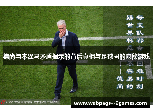 德尚与本泽马矛盾揭示的背后真相与足球圈的隐秘游戏