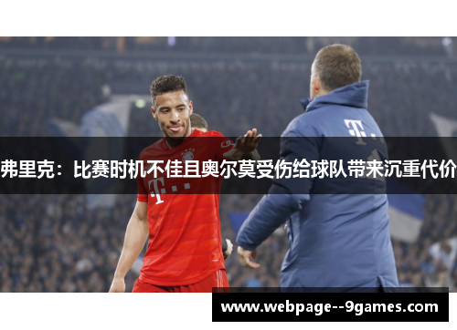 弗里克：比赛时机不佳且奥尔莫受伤给球队带来沉重代价