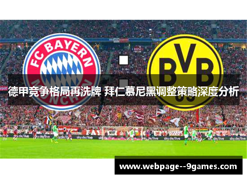 德甲竞争格局再洗牌 拜仁慕尼黑调整策略深度分析