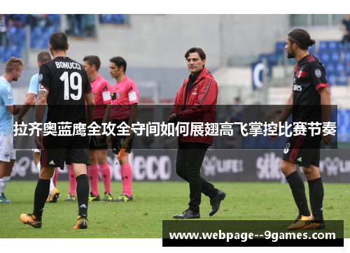 拉齐奥蓝鹰全攻全守间如何展翅高飞掌控比赛节奏