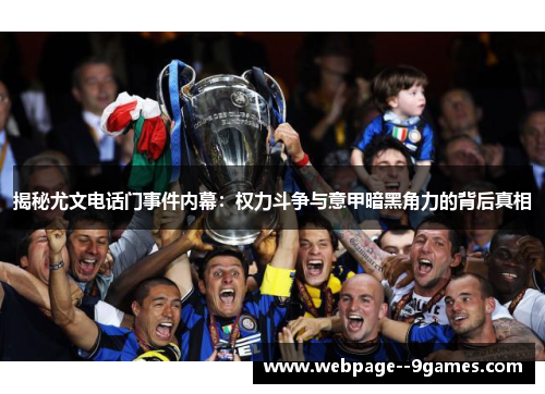 揭秘尤文电话门事件内幕:权力斗争与意甲暗黑角力的背后真相 揭秘尤文电话门事件内幕:权力斗争与意甲暗黑角力的背后真相