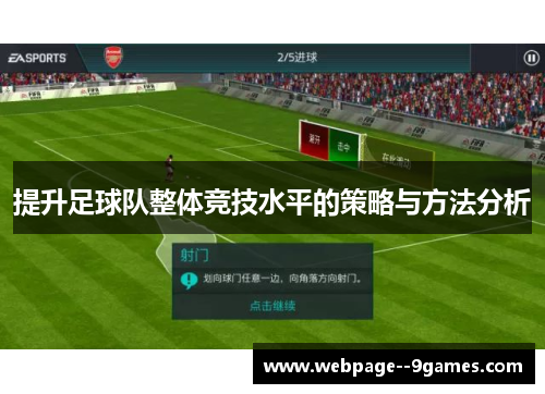 提升足球队整体竞技水平的策略与方法分析