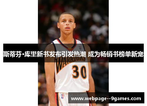 斯蒂芬·库里新书发布引发热潮 成为畅销书榜单新宠 斯蒂芬·库里新书发布引发热潮 成为畅销书榜单新宠