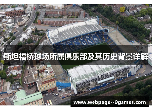 斯坦福桥球场所属俱乐部及其历史背景详解