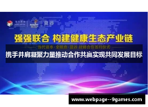 携手并肩凝聚力量推动合作共赢实现共同发展目标
