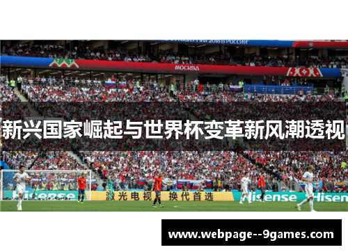 新兴国家崛起与世界杯变革新风潮透视