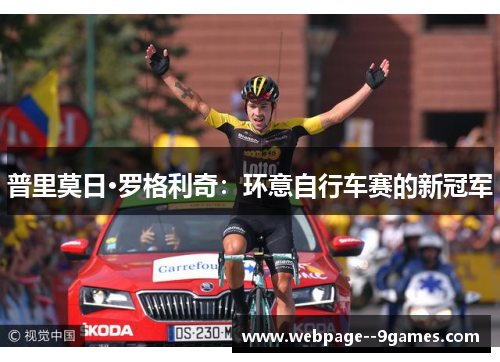 普里莫日·罗格利奇：环意自行车赛的新冠军