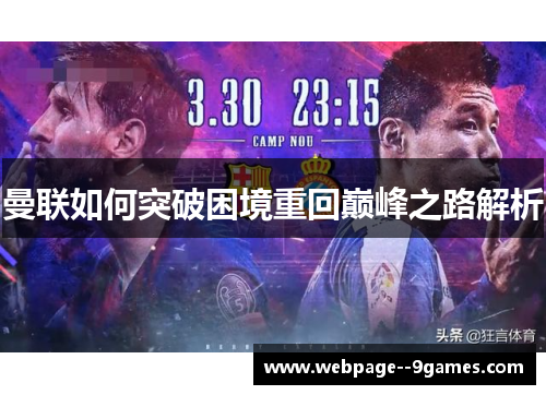 曼联如何突破困境重回巅峰之路解析