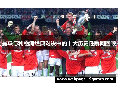 曼联与利物浦经典对决中的十大历史性瞬间回顾