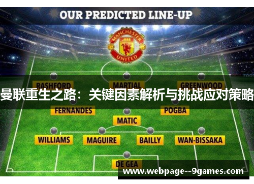 曼联重生之路：关键因素解析与挑战应对策略