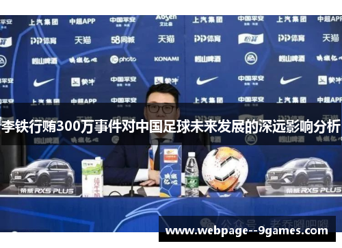 李铁行贿300万事件对中国足球未来发展的深远影响分析