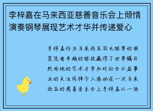 李梓嘉在马来西亚慈善音乐会上倾情演奏钢琴展现艺术才华并传递爱心