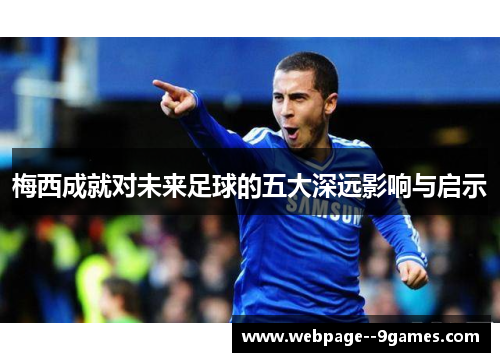 梅西成就对未来足球的五大深远影响与启示